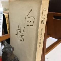 明石海人　歌集『白描』のサムネイル