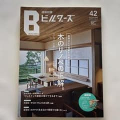 建築知識ビルダーズ No.42のサムネイル