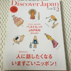 Discover Japan ディスカバージャパン 2015.4のサムネイル