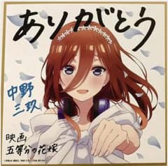 五等分の花嫁 映画特典 色紙 中野三玖のサムネイル