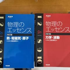 物理のエッセンス２冊セット　１月７日迄！のサムネイル