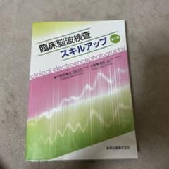 臨床脳波検査 スキルアップ 第2版のサムネイル