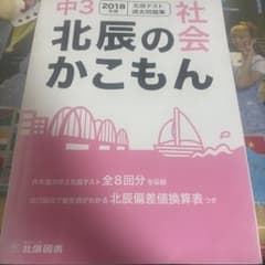 中3 社会 北辰のかこもん 2018年度のサムネイル