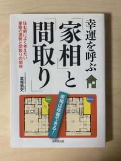 【幸運を呼ぶ「家相」と「間取り」 】 富塚崇史 家相 間取り 風水 成美堂出版のサムネイル