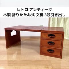 レトロ アンティーク 折りたたみ式 文机 3段引き出し 木製 - メルカリ