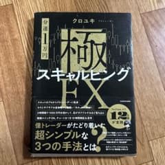 分速1万円 極スキャルピングFX クロユキのサムネイル