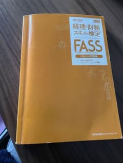 改訂2版 経理・財務スキル検定(FASS)テキスト&問題集のサムネイル