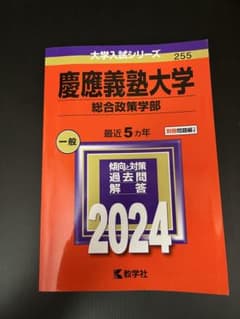2024入試攻略問題集 慶應義塾大学 総合政策学部のサムネイル