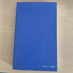 英単語ターゲット1900 : 大学入試出る順（まままみさん専用）のサムネイル