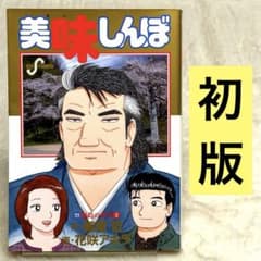 美味しんぼ 111巻 - メルカリ
