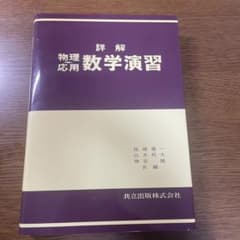 詳解 物理/応用数学演習のサムネイル