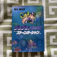 ジョジョの奇妙な冒険 Part6 ストーンオーシャン 2 集英社文庫のサムネイル