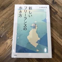 新しいフリーランスの歩き方のサムネイル