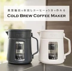 グリーンハウス コールドブリューコーヒーメーカーのサムネイル