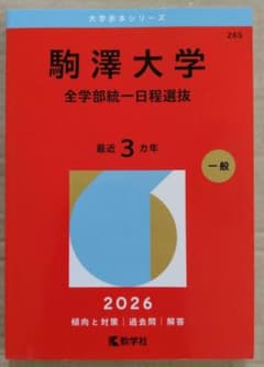 駒澤大学全学部統一日程選抜赤本2026年のサムネイル