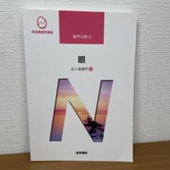 系統看護学講座 眼 成人看護学⑬のサムネイル