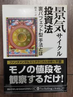 景気サイクル投資法 : 裏バフェット型手法とはのサムネイル