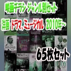 映画チラシ 洋画ドラマ、ミュージカル 2010年～ 65枚セット 希少