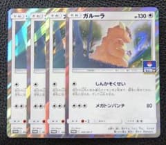 4枚セット】ポケモンカード ジムプロモ 368/SM-P ガルーラ - メルカリ