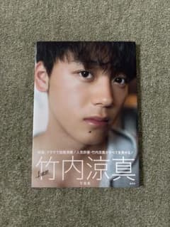 竹内涼真 写真集 1mmのサムネイル
