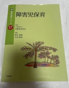 障害児保育のサムネイル