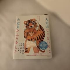 大丈夫じゃないのに大丈夫なふりをしたのサムネイル