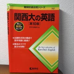 関西大の英語[第10版]のサムネイル
