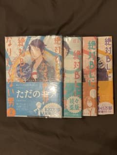 絶対BLになる世界vs絶対BLになりたくない男 1〜4巻セットのサムネイル