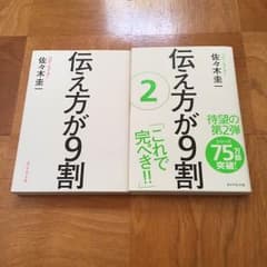 【送料無料！】伝え方が9割 ①②セットのサムネイル