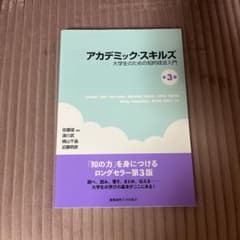 アカデミック・スキルズ 第3版 大学生のための知的技法入門のサムネイル