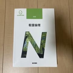 看護倫理　系統看護学講座 別巻〔13〕のサムネイル