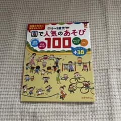 0〜5歳児 園で人気のあそび100のサムネイル
