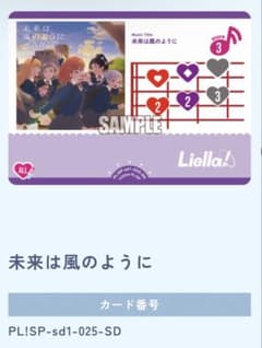 ラブカ 未来は風のように Liella! ライブカード