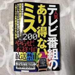 テレビ番組のあり得ないミス200のサムネイル
