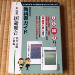 教科書ガイド 新精選国語総合(現代文編・古典編) 明治書院版のサムネイル