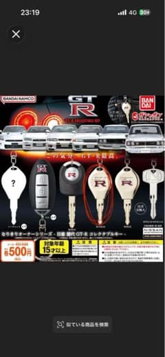 日産 歴代GT-R コレクタブルキー BCNR33 ガチャのサムネイル