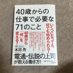 40歳からの仕事で必要な71のこと = tip's of work over …のサムネイル