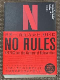NO RULES 世界一「自由」な会社、NETFLIXのサムネイル