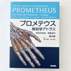 [美品] プロメテウス解剖学アトラス 解剖学総論／運動器系 第2版
