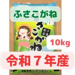令和7年産 新米 「ふさこがね」10kg 千葉県の美味し減農薬米！ - メルカリ