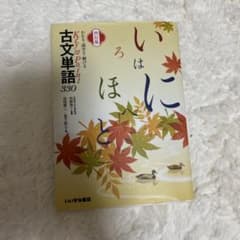 古文単語330 Key&Point 四訂版 いいずな書店のサムネイル