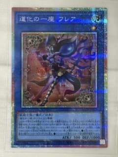 遊戯王 道化の一座 フレア プリシクのサムネイル