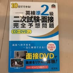 10日でできる!英検準2級二次試験・面接完全予想問題のサムネイル