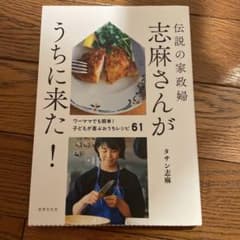 伝説の家政婦 志麻さんがうちに来た! ワーママでも簡単!子どもが喜ぶおうちレシ…のサムネイル