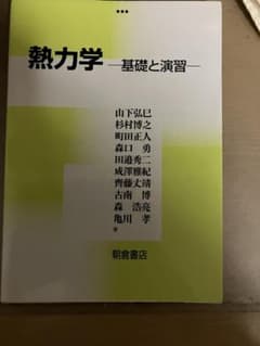 熱力学 基礎と演習 朝倉書店のサムネイル