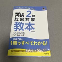 英検2級 総合対策教本 改訂版 旺文社のサムネイル