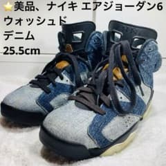 ⭐️美品、人気、ナイキ エアジョーダン6 ウォッシュドデニム 25.5cm