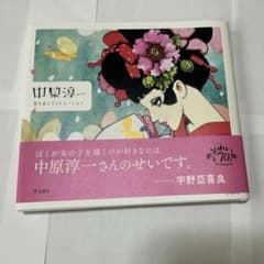 中原淳一 四季のイラストレーション95p 帯付きのサムネイル