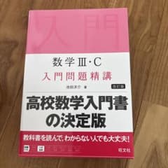数学3・C入門問題精講のサムネイル
