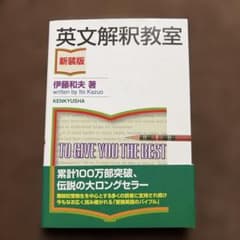 【美品】英文解釈教室